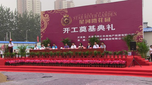 熱烈祝賀“星河灣花園”項目開工